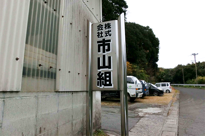 社屋と看板の写真